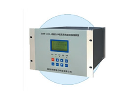 HM-XDLJ微机小电流系统接地选线装置